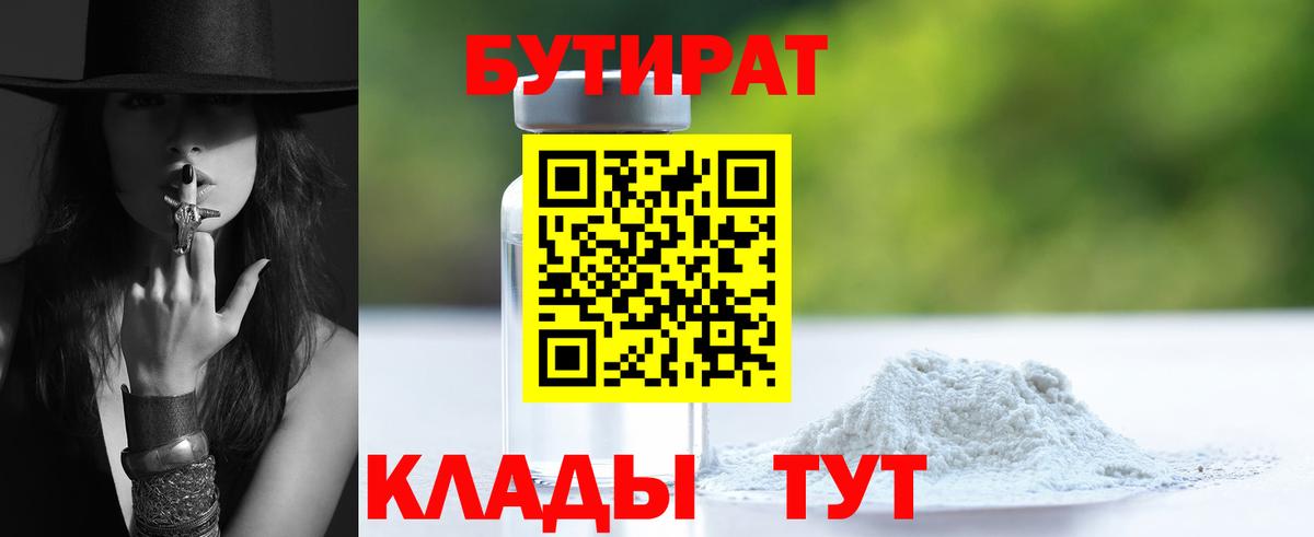 Людиново  БУТИРАТ Butirat  Вход с VPN 